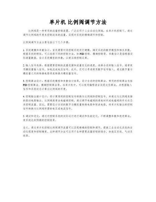 单片机 比例阀调节方法
