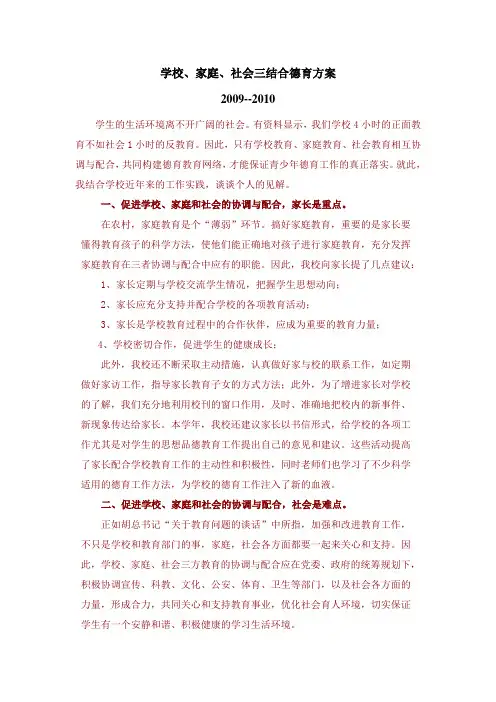 家庭、社会、学校三结合德育方案