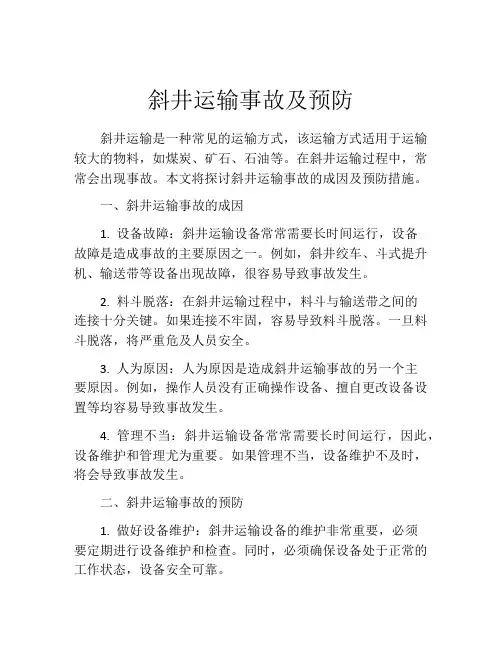 斜井运输事故及预防