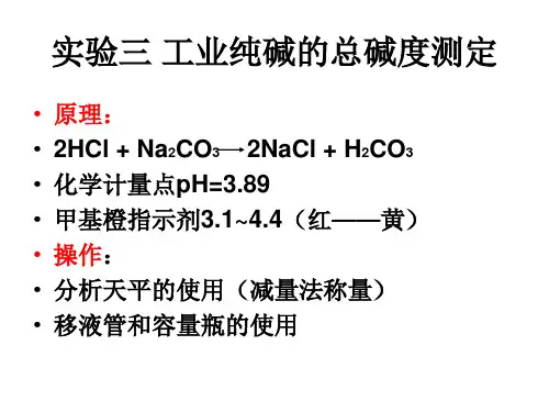 实验三 工业纯碱的总碱度测定