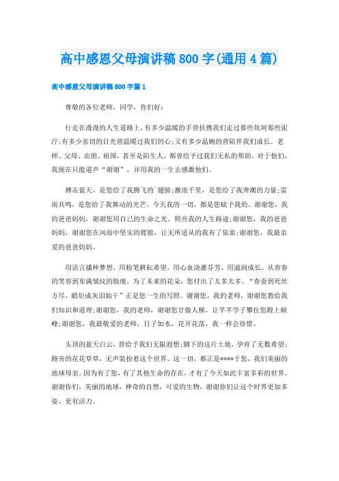 高中感恩父母演讲稿800字(通用4篇)