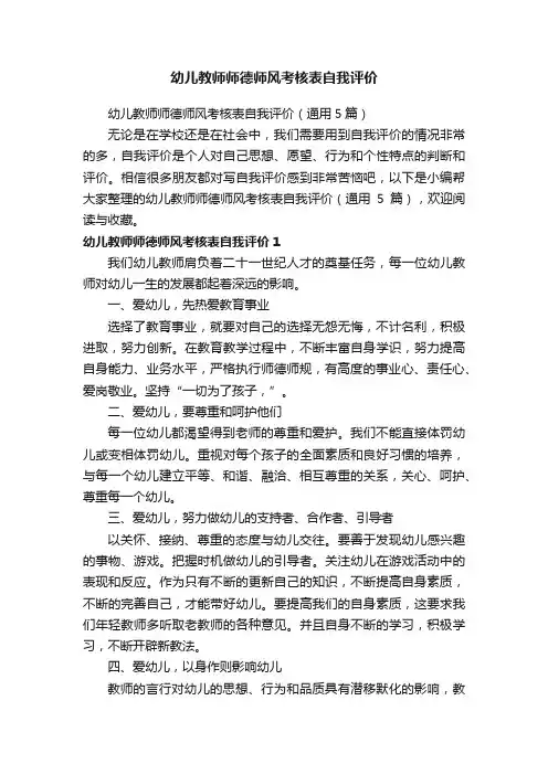 幼儿教师师德师风考核表自我评价（通用5篇）