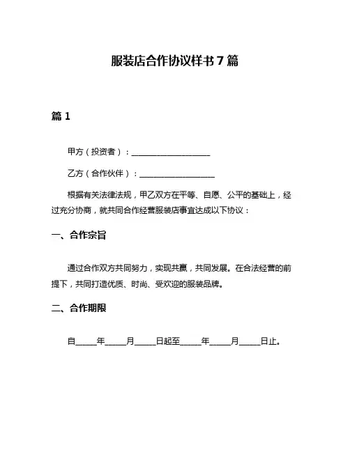 服装店合作协议样书7篇