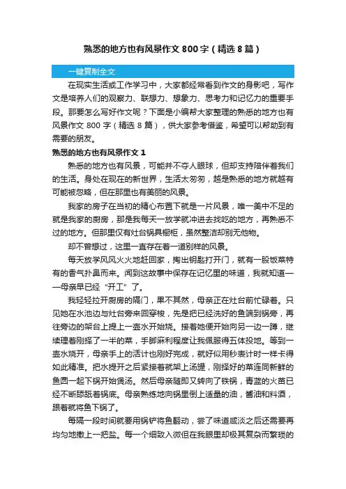 熟悉的地方也有风景作文800字（精选8篇）