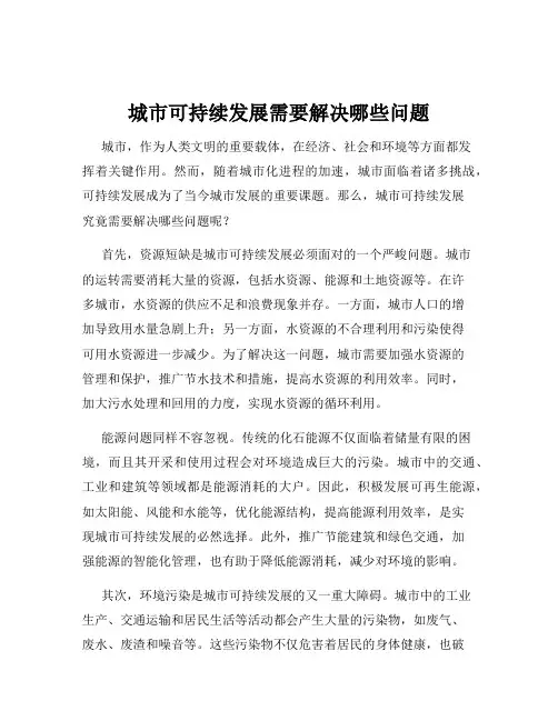 城市可持续发展需要解决哪些问题