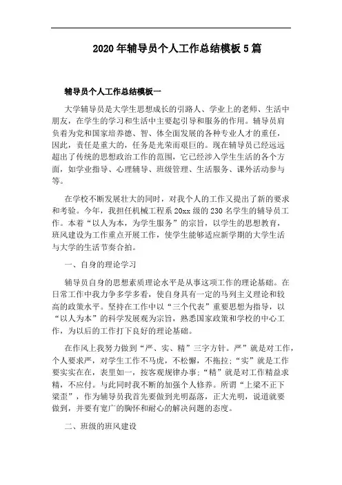 2020年辅导员个人工作总结模板5篇
