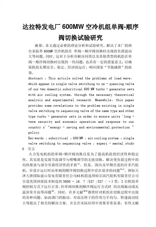 (打印)达拉特发电厂600MW空冷机组单阀-顺序阀切换试验研究 2讲解