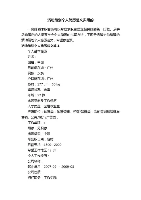 活动策划个人简历范文实用的