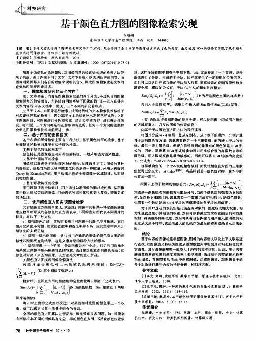 基于颜色直方图的图像检索实现