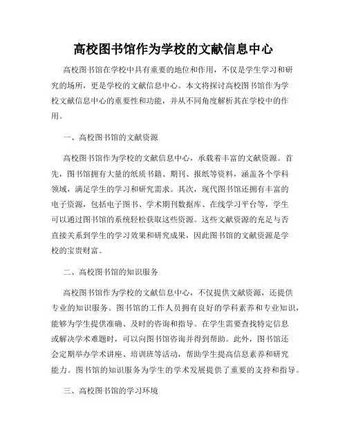 高校图书馆作为学校的文献信息中心
