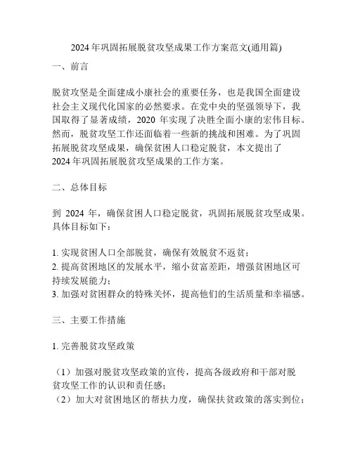 2024年巩固拓展脱贫攻坚成果工作方案范文(通用篇)