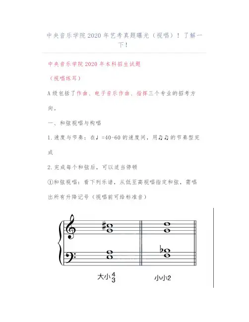 中央音乐学院2020年艺考真题曝光(视唱)!了解一下!