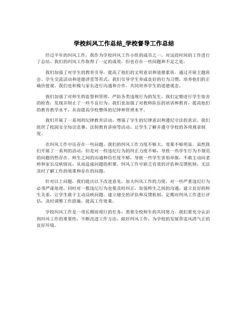 学校纠风工作总结_学校督导工作总结
