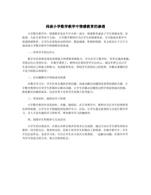 浅谈小学数学教学中情感教育的渗透