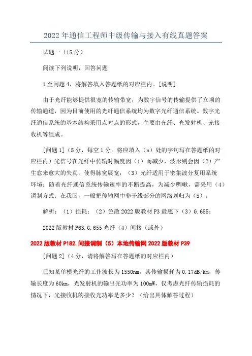 2022年通信工程师中级传输与接入有线真题答案
