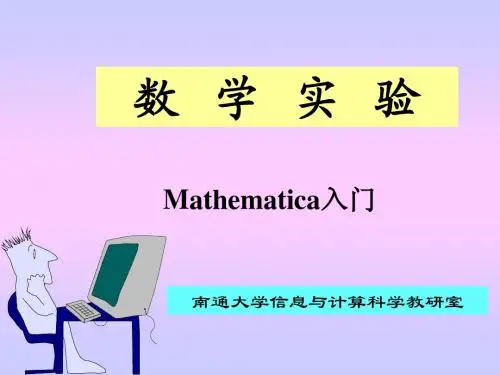 第1讲 Mathematica入门