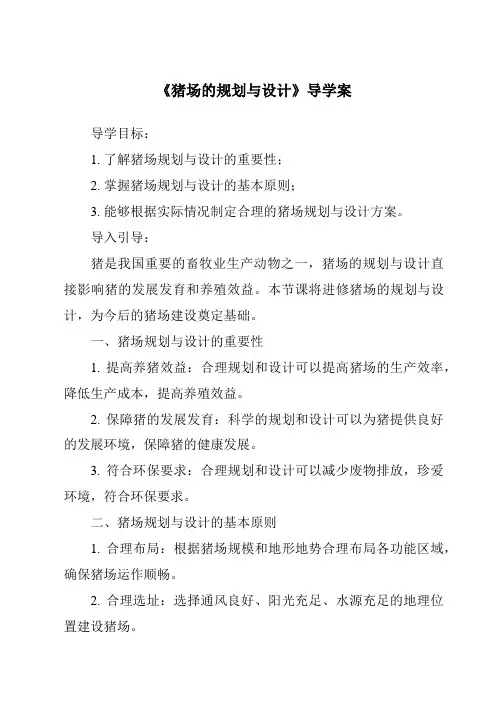 《猪场的规划与设计导学案-畜禽生产》