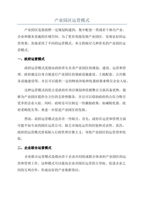 产业园区运营模式