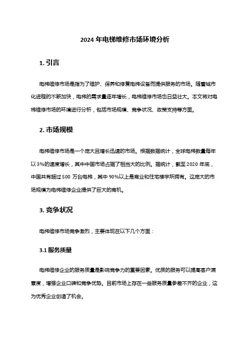 2024年电梯维修市场环境分析