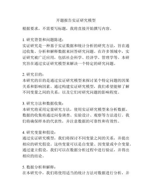 开题报告实证研究模型