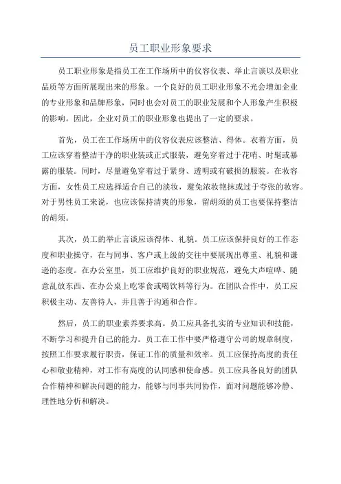 员工职业形象要求
