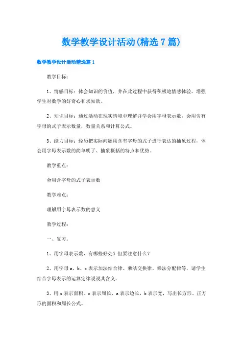 数学教学设计活动(精选7篇)