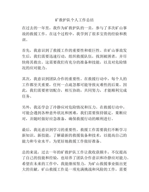 矿救护队个人工作总结