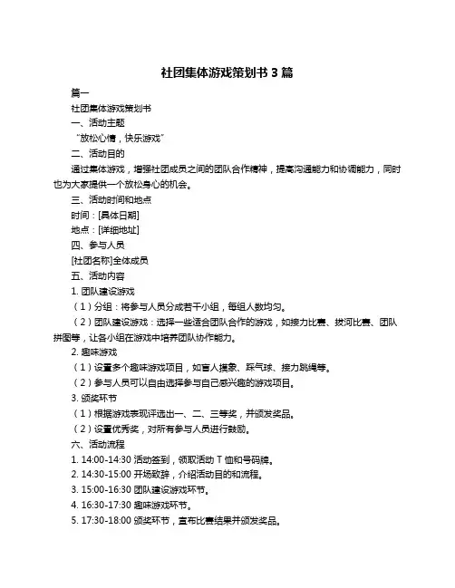 社团集体游戏策划书3篇