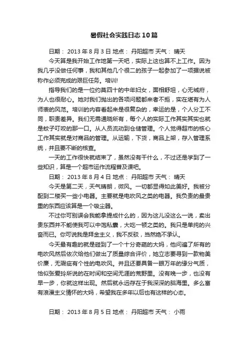 暑假社会实践日志10篇