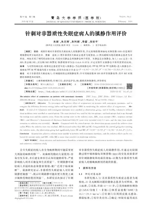 针刺对非器质性失眠症病人的镇静作用评价