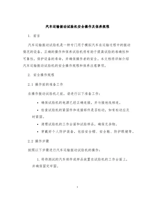 汽车运输振动试验机安全操作及保养规程