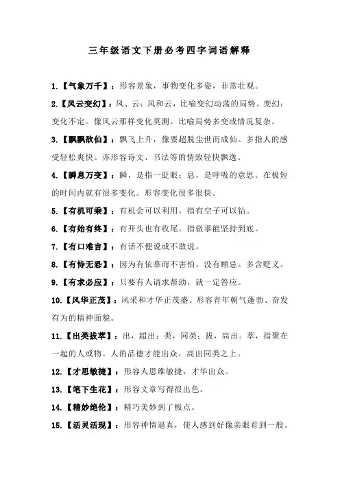 三年级语文下册必考四字词语解释