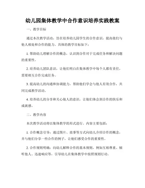 幼儿园集体教学中合作意识培养实践教案