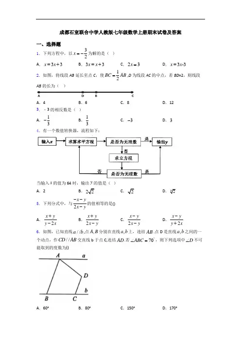 成都石室联合中学人教版七年级数学上册期末试卷及答案
