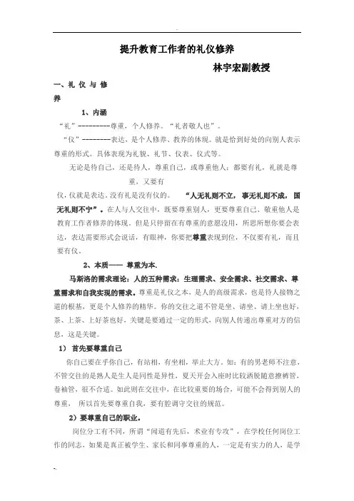 提升教育工作者的礼仪修养