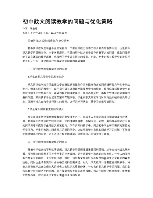 初中散文阅读教学的问题与优化策略