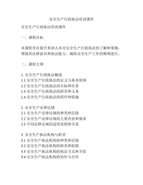 安全生产行政执法培训课件