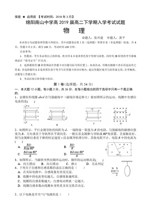 2018四川省绵阳是南山中学2017-2018学年高二下学期入学考试 物理试题Word版附参考答案