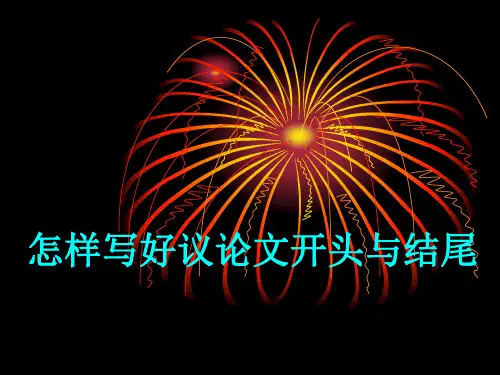 怎样写好议论文开头和结尾