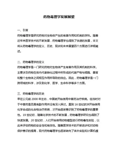 药物毒理学发展展望