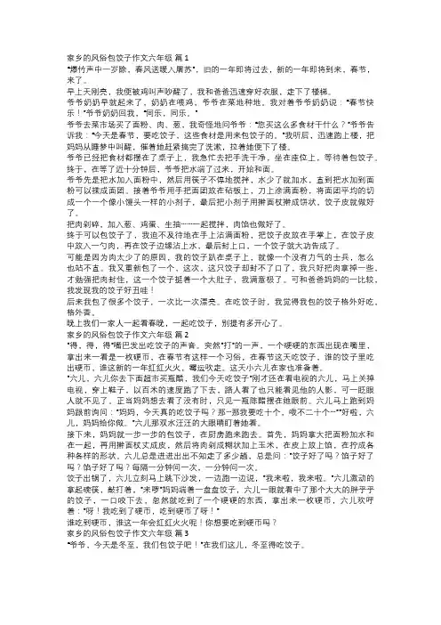 家乡的风俗包饺子作文六年级