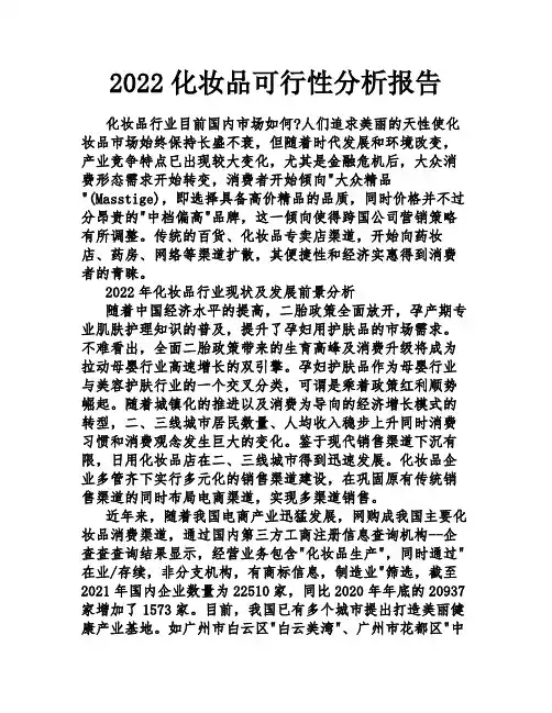 2022化妆品可行性分析报告