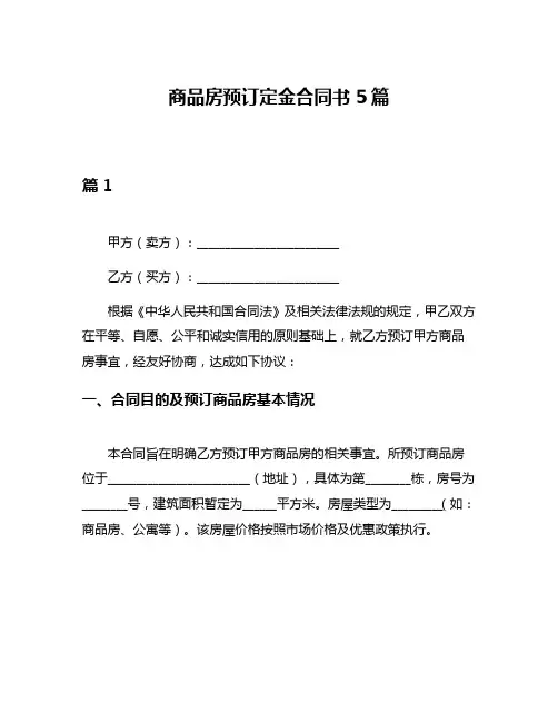 商品房预订定金合同书5篇
