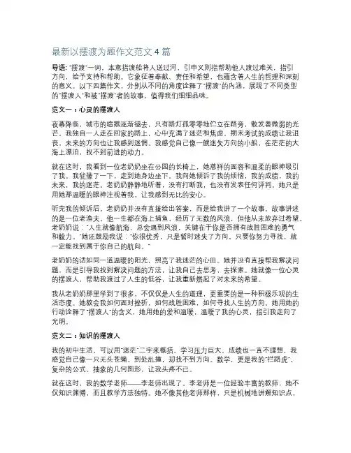 最新以摆渡为题作文范文4篇