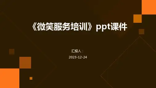 《微笑服务培训》ppt课件