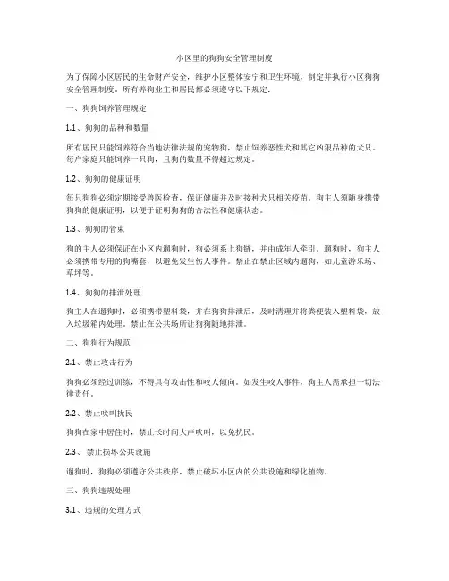 小区里的狗狗安全管理制度