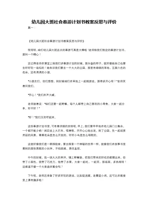 幼儿园大班社会春游计划书教案反思与评价
