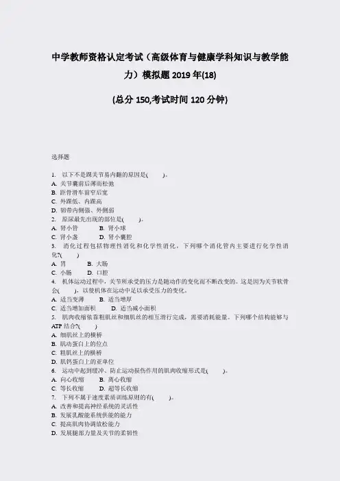 中学教师资格认定考试高级体育与健康学科知识与教学能力模拟题2019年(18)_真题-无答案