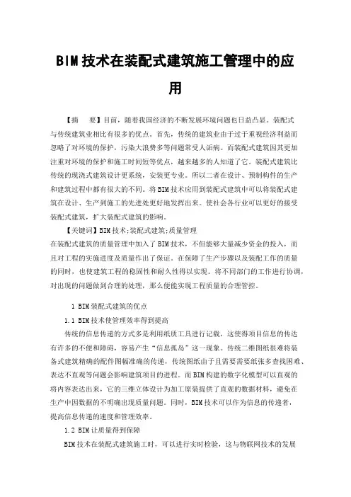 BIM技术在装配式建筑施工管理中的应用