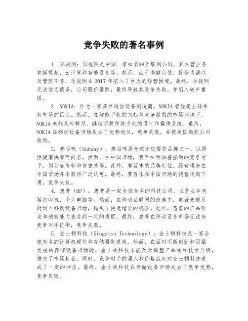 竞争失败的著名事例